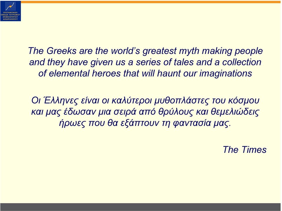 imaginations Οι Έλληνες είναι οι καλύτεροι µυθοπλάστες του κόσµου και µας