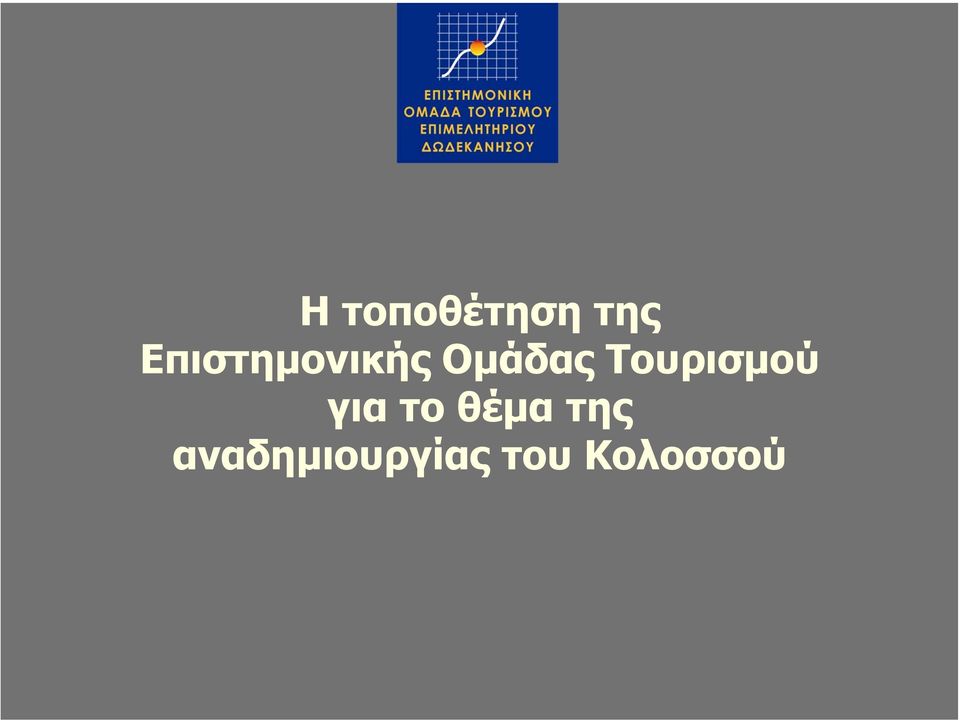 Τουρισµού για το θέµα