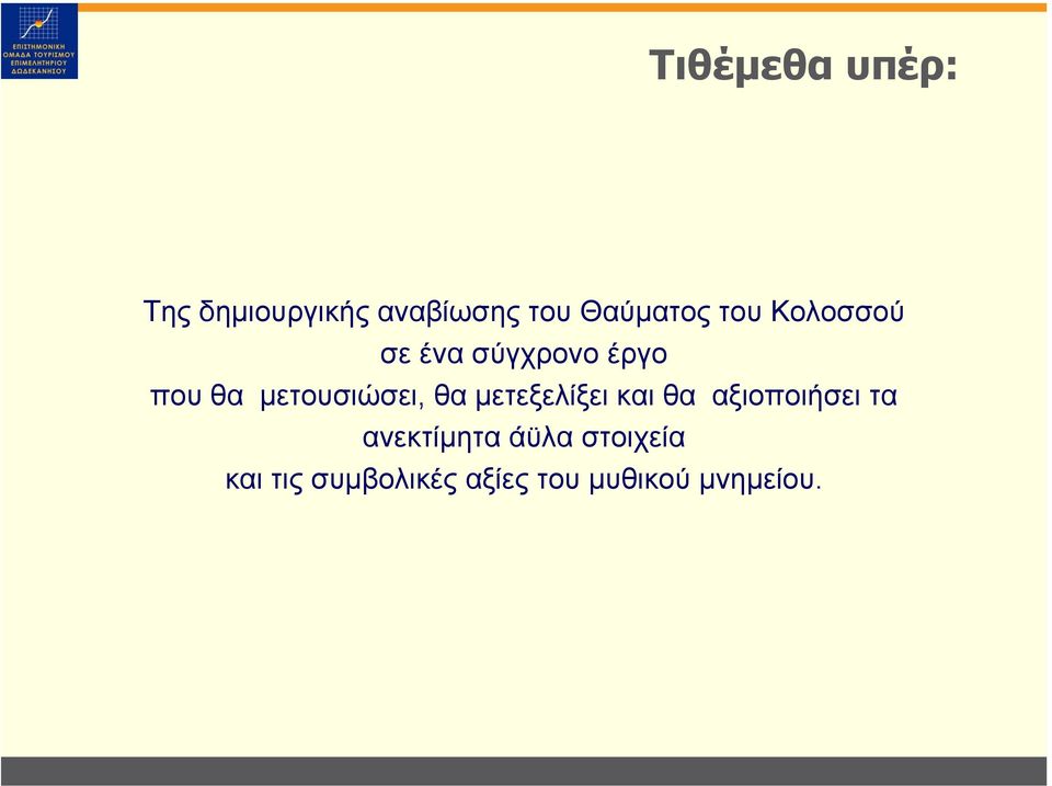 θα µετεξελίξει και θα αξιοποιήσει τα ανεκτίµητα άϋλα