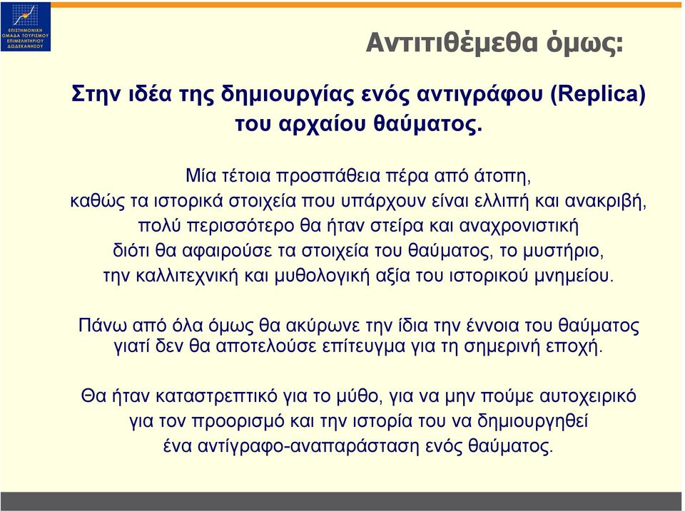 θα αφαιρούσε τα στοιχεία του θαύµατος, το µυστήριο, την καλλιτεχνική και µυθολογική αξία του ιστορικού µνηµείου.