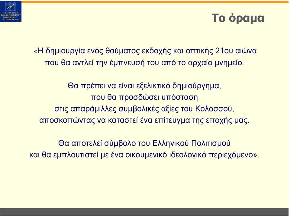 Θα πρέπει να είναι εξελικτικό δηµιούργηµα, που θα προσδώσει υπόσταση στις απαράµιλλες συµβολικές