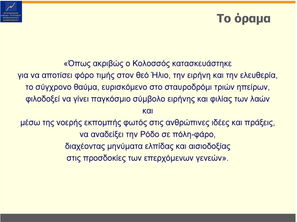 σύµβολο ειρήνης και φιλίας των λαών και µέσω της νοερής εκποµπής φωτός στις ανθρώπινες ιδέες και πράξεις, να