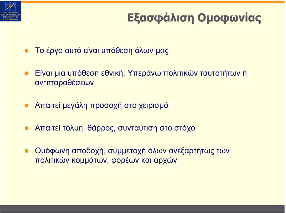 µεγάλη προσοχή στο χειρισµό Απαιτεί τόλµη, θάρρος, συνταύτιση στο στόχο