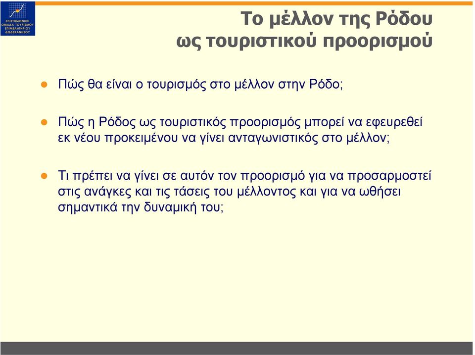 γίνει ανταγωνιστικός στο µέλλον; Τι πρέπει να γίνει σε αυτόν τον προορισµό για να