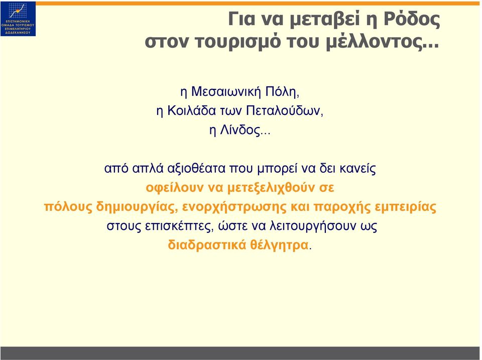 .. από απλά αξιοθέατα που µπορεί να δει κανείς οφείλουν να µετεξελιχθούν σε