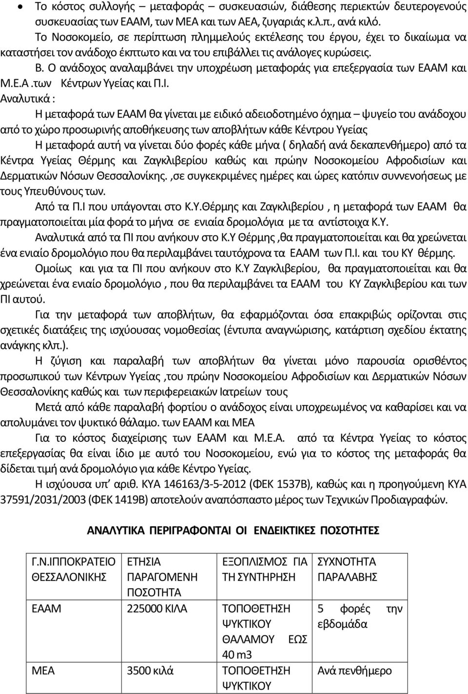 Ο ανάδοχος αναλαμβάνει την υποχρέωση μεταφοράς για επεξεργασία των ΕΑΑΜ και Μ.Ε.Α.των Κέντρων Υγείας και Π.Ι.