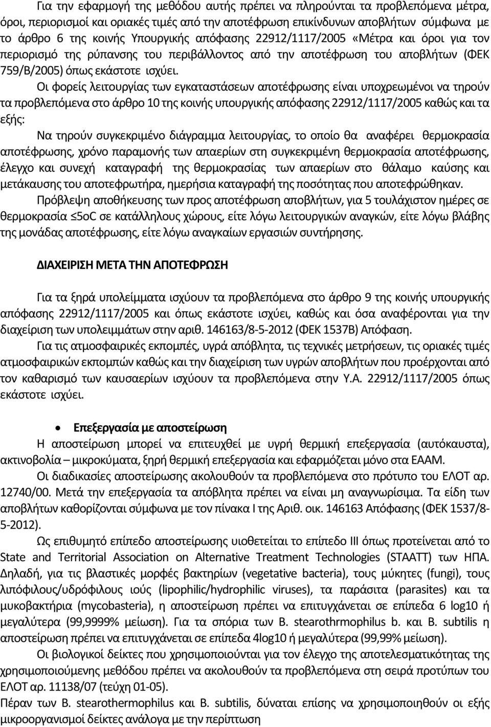 Οι φορείς λειτουργίας των εγκαταστάσεων αποτέφρωσης είναι υποχρεωμένοι να τηρούν τα προβλεπόμενα στο άρθρο 10 της κοινής υπουργικής απόφασης 22912/1117/2005 καθώς και τα εξής: Να τηρούν συγκεκριμένο