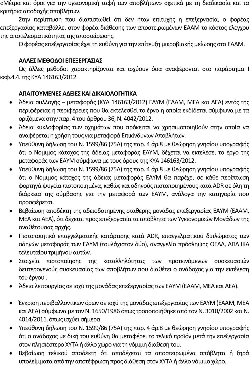 αποστείρωσης. Ο φορέας επεξεργασίας έχει τη ευθύνη για την επίτευξη μικροβιακής μείωσης στα ΕΑΑΜ.