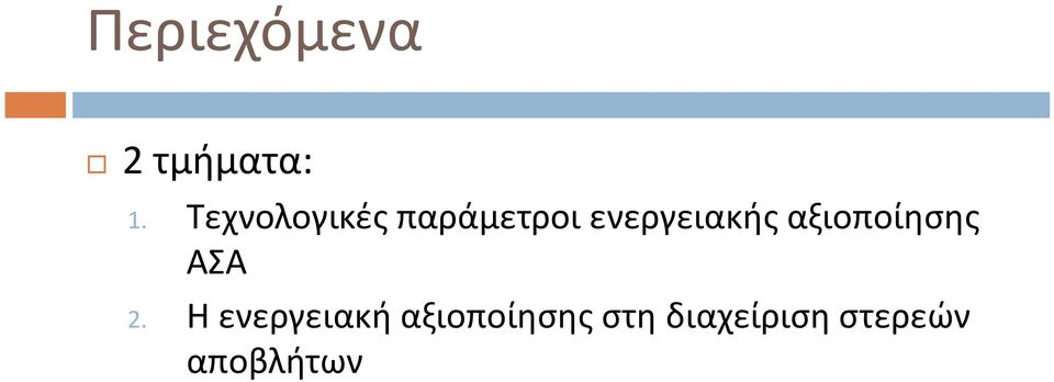 Τεχνολογικές παράμετροι