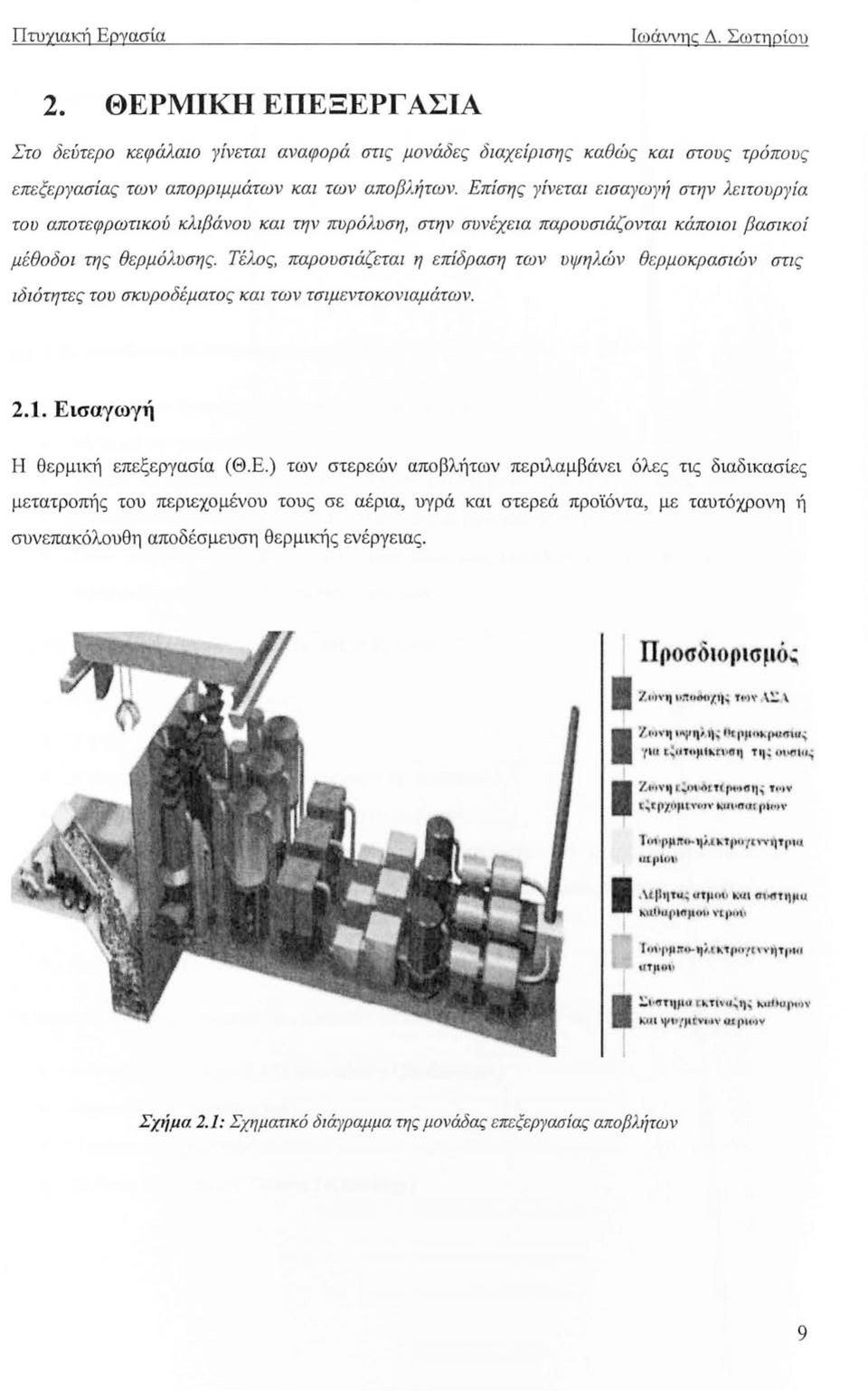 Τέλος, παρουσιάζε ται η επίδραση των υψηλών θερμοκρασιών στις ιδιότητες του σκυροδέματος και των τσιμεντοκονιαμάτων. 2.1. Ει