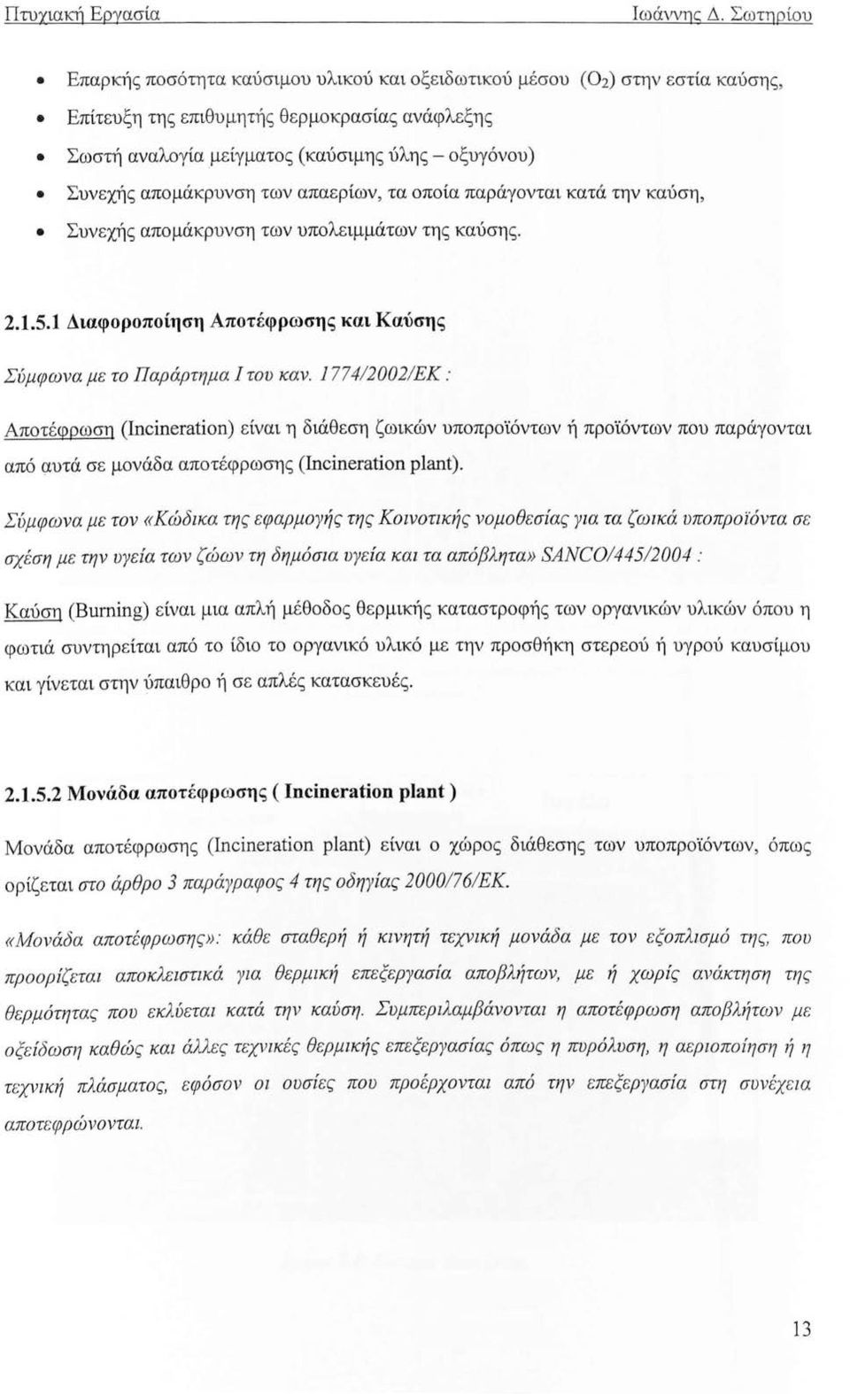 απομάκρυνση των απαερίων, τα οποία παράγονται κατά την καύση, Συνεχής απομάκρυνση των υπολειμμάτων της καύσης. 2.1.5.1 Διαφοροποίηση Αποτέφρωσης και Καύσης Σύμφωνα με το Παράρτημα 1 του καν.