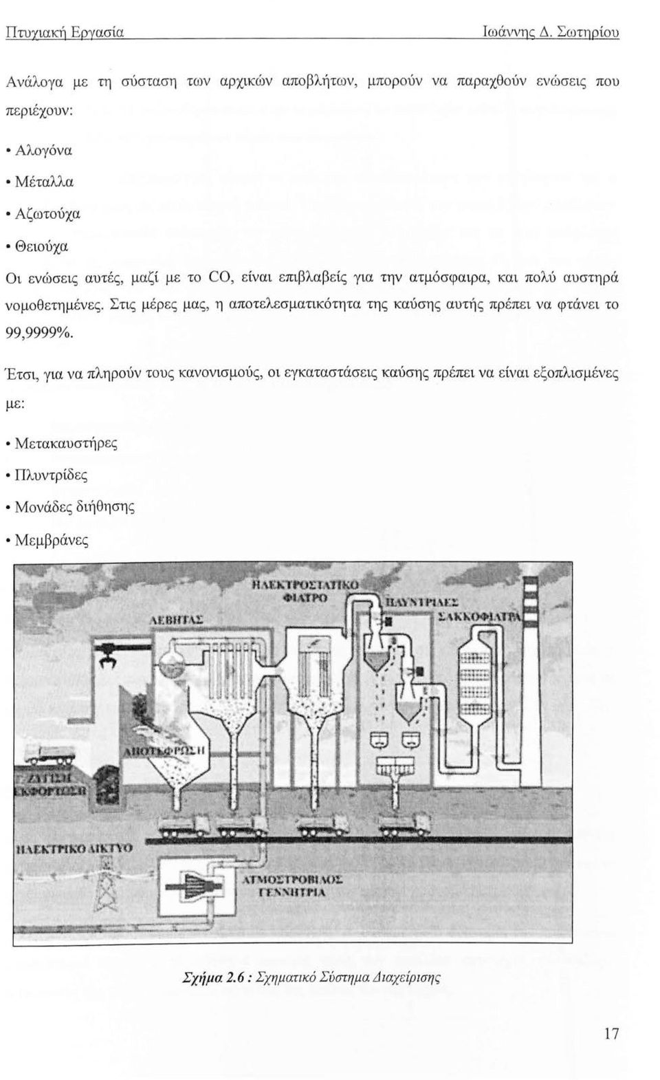 ενώσεις αυτές, μαζί με το CO, είναι επιβλαβείς για την ατμόσφαιρα, και πολύ αυστηρά νομοθετημένες.