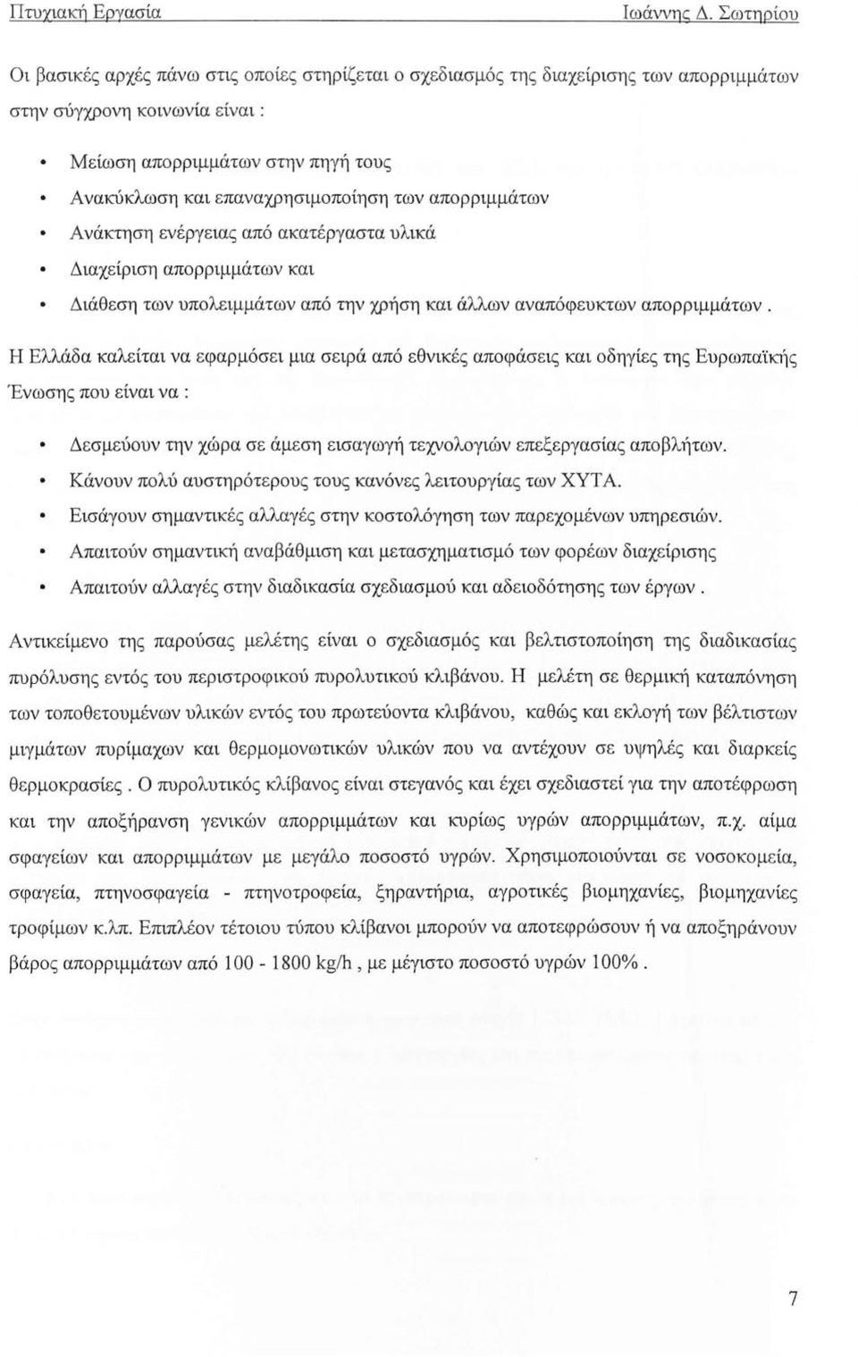 επαναχρησιμοποίηση των απορριμμάτων Ανάκτηση ενέργειας από ακατέργαστα υλικά Διαχείριση απορριμμάτων και Διάθεση των υπολειμμάτων από την χρήση και άλλων αναπόφευκτων απορριμμάτων.