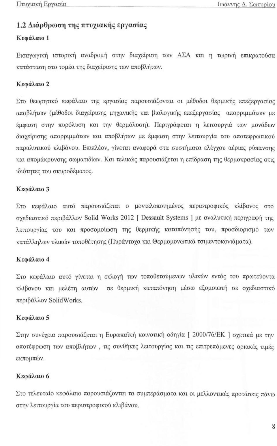 Κεφάλαιο 2 Στο θεωρητικό κεφάλαιο της εργασίας παρουσιάζονται οι μέθοδοι θερμικής επεξεργασίας αποβλήτων (μέθοδοι διαχείρισης μηχανικής και βιολογικής επεξεργασίας απορριμμάτων με έ μφαση στην