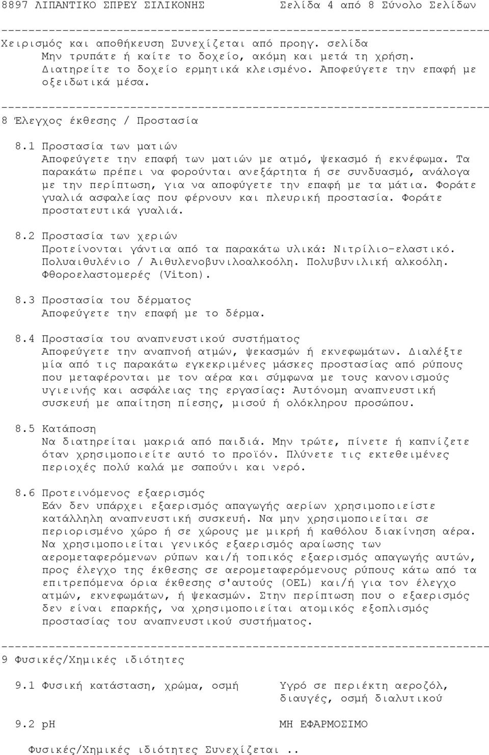 Τα παρακάτω πρέπει να φορούνται ανεξάρτητα ή σε συνδυασμό, ανάλογα με την περίπτωση, για να αποφύγετε την επαφή με τα μάτια. Φοράτε γυαλιά ασφαλείας που φέρνουν και πλευρική προστασία.