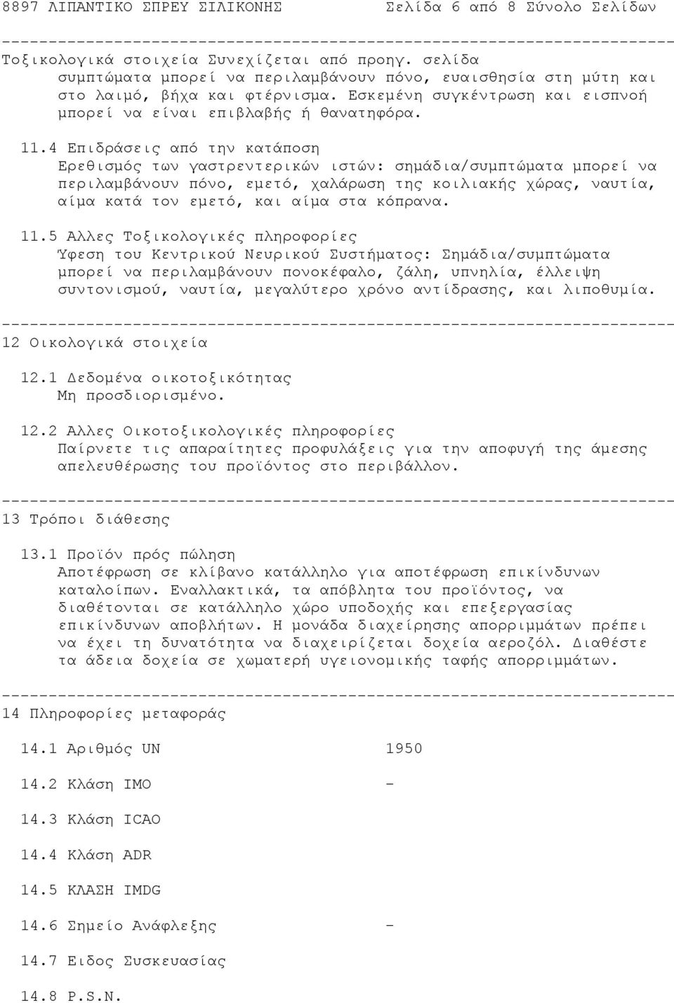 4 Επιδράσεις από την κατάποση Ερεθισμός των γαστρεντερικών ιστών: σημάδια/συμπτώματα μπορεί να περιλαμβάνουν πόνο, εμετό, χαλάρωση της κοιλιακής χώρας, ναυτία, αίμα κατά τον εμετό, και αίμα στα