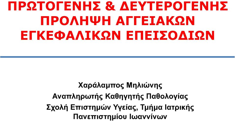 Αναπληρωτής Καθηγητής Παθολογίας Σχολή