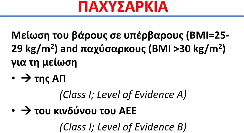 2 ) για τη μείωση της ΑΠ (Class I; Level of