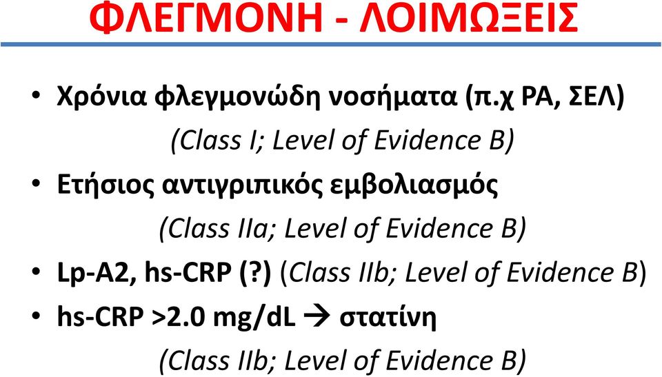 εμβολιασμός (Class IIa; Level of Evidence B) Lp-A2, hs-crp (?