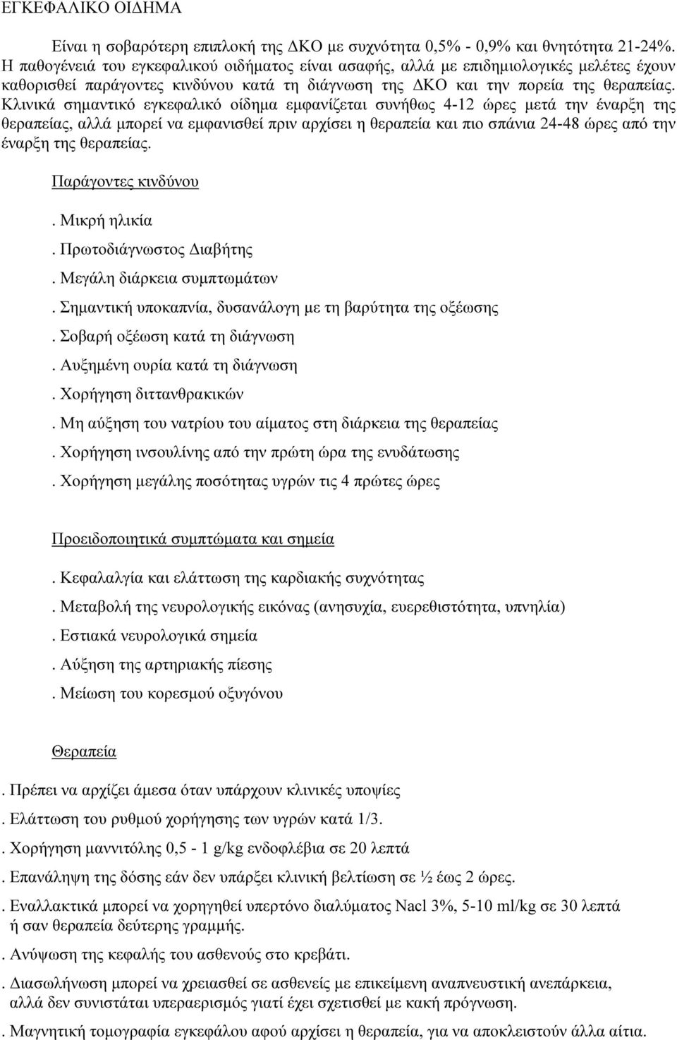 Κλινικά σημαντικό εγκεφαλικό οίδημα εμφανίζεται συνθως 4-12 ώρες μετά την έναρξη της θεραπείας, αλλά μπορεί να εμφανισθεί πριν αρχίσει η θεραπεία και πιο σπάνια 24-48 ώρες από την έναρξη της