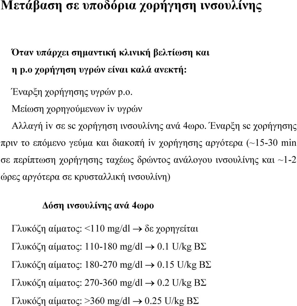 αργότερα σε κρυσταλλικ ινσουλίνη) Δόση ινσουλίνης ανά 4ωρο Γλυκόζη αίματος: <110 mg/dl δε χορηγείται Γλυκόζη αίματος: 110-180 mg/dl 0.