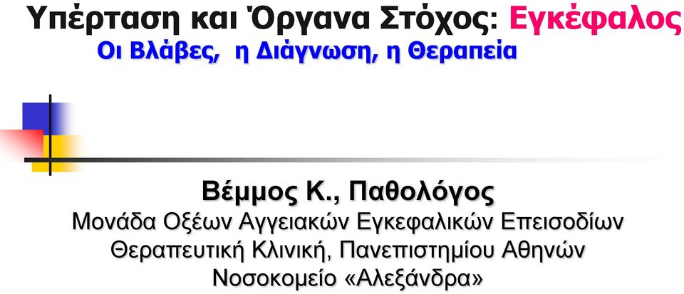 , Παθολόγος Μονάδα Οξέων Αγγειακών Εγκεφαλικών