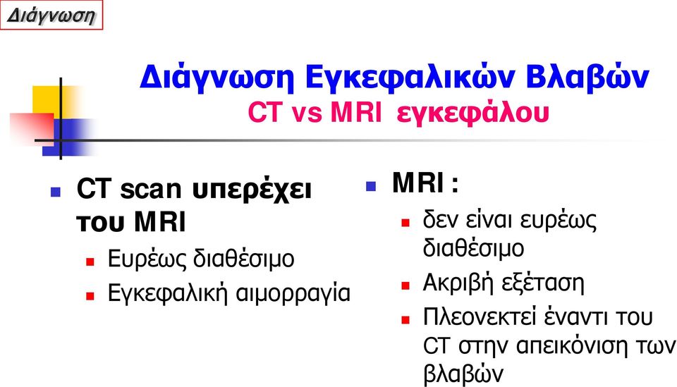 Εγκεφαλική αιμορραγία MRI: δεν είναι ευρέως διαθέσιμο