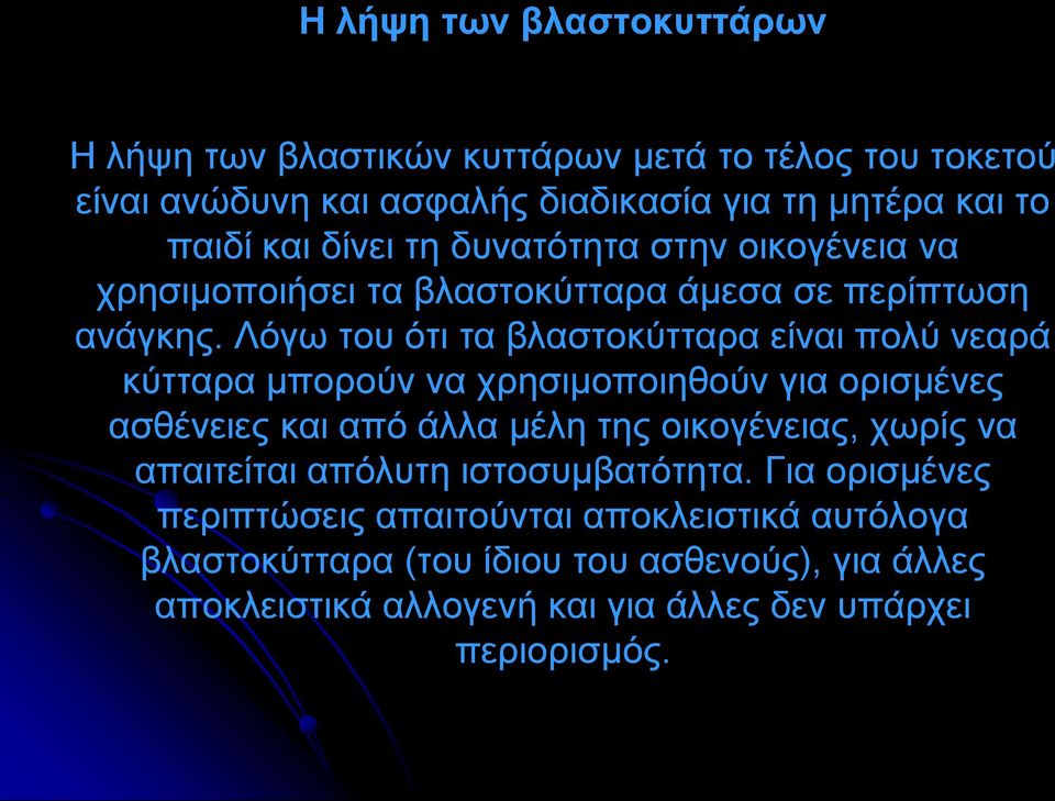 Λόγω του ότι τα βλαστοκύτταρα είναι πολύ νεαρά κύτταρα μπορούν να χρησιμοποιηθούν για ορισμένες ασθένειες και από άλλα μέλη της οικογένειας, χωρίς να