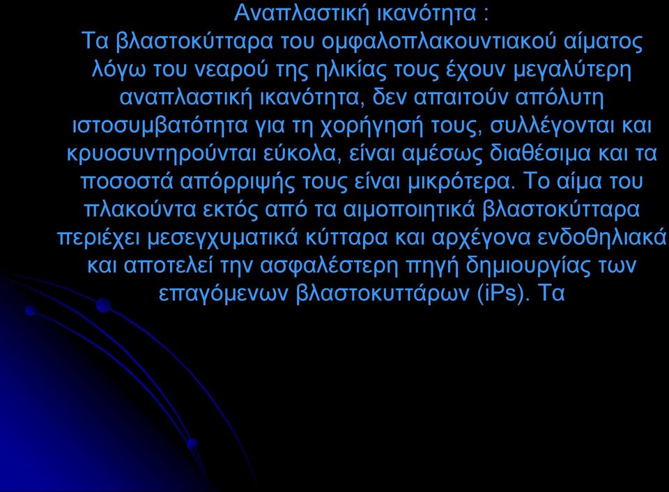 αμέσως διαθέσιμα και τα ποσοστά απόρριψής τους είναι μικρότερα.