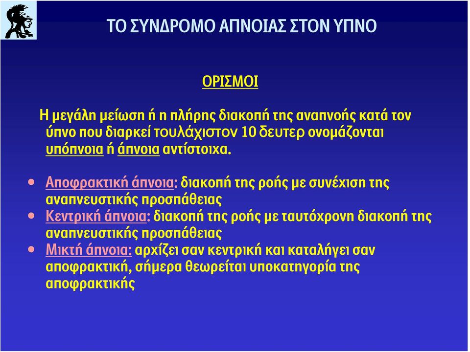 Αποφρακτική άπνοια: διακοπή της ροής με συνέχιση της αναπνευστικής προσπάθειας Κεντρική άπνοια: διακοπή