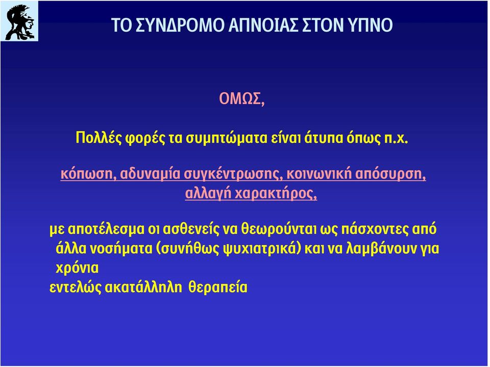 χαρακτήρος, με αποτέλεσμα οι ασθενείς να θεωρούνται ως πάσχοντες