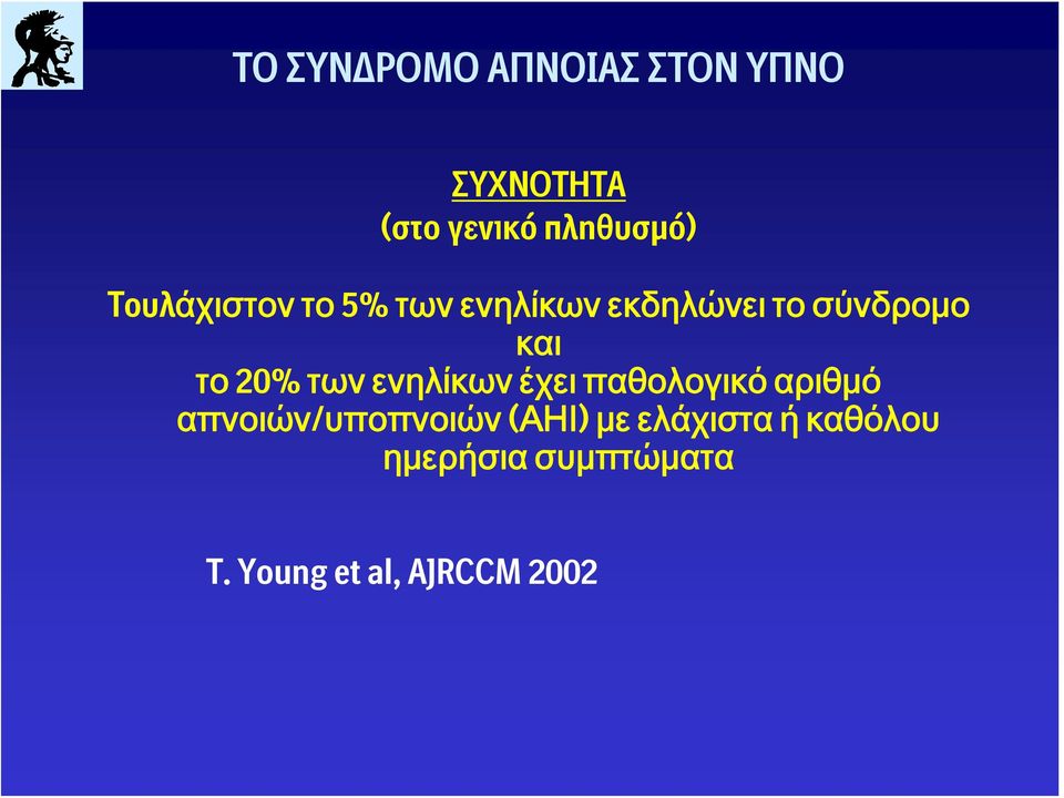 έχει παθολογικό αριθμό απνοιών/υποπνοιών (ΑΗΙ) με