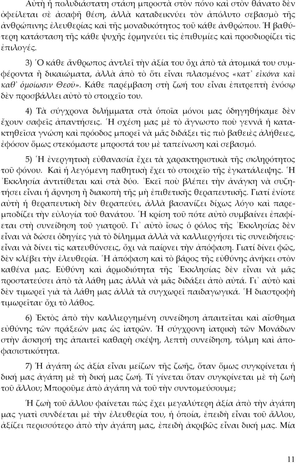 3) Ο κάθε ἄνθρωπος ἀντλεῖ τὴν ἀξία του ὄχι ἀπὸ τὰ ἀτοµικά του συµφέροντα ἢ δικαιώµατα, ἀλλὰ ἀπὸ τὸ ὅτι εἶναι πλασµένος «κατ εἰκόνα καὶ καθ ὁµοίωσιν Θεοῦ».