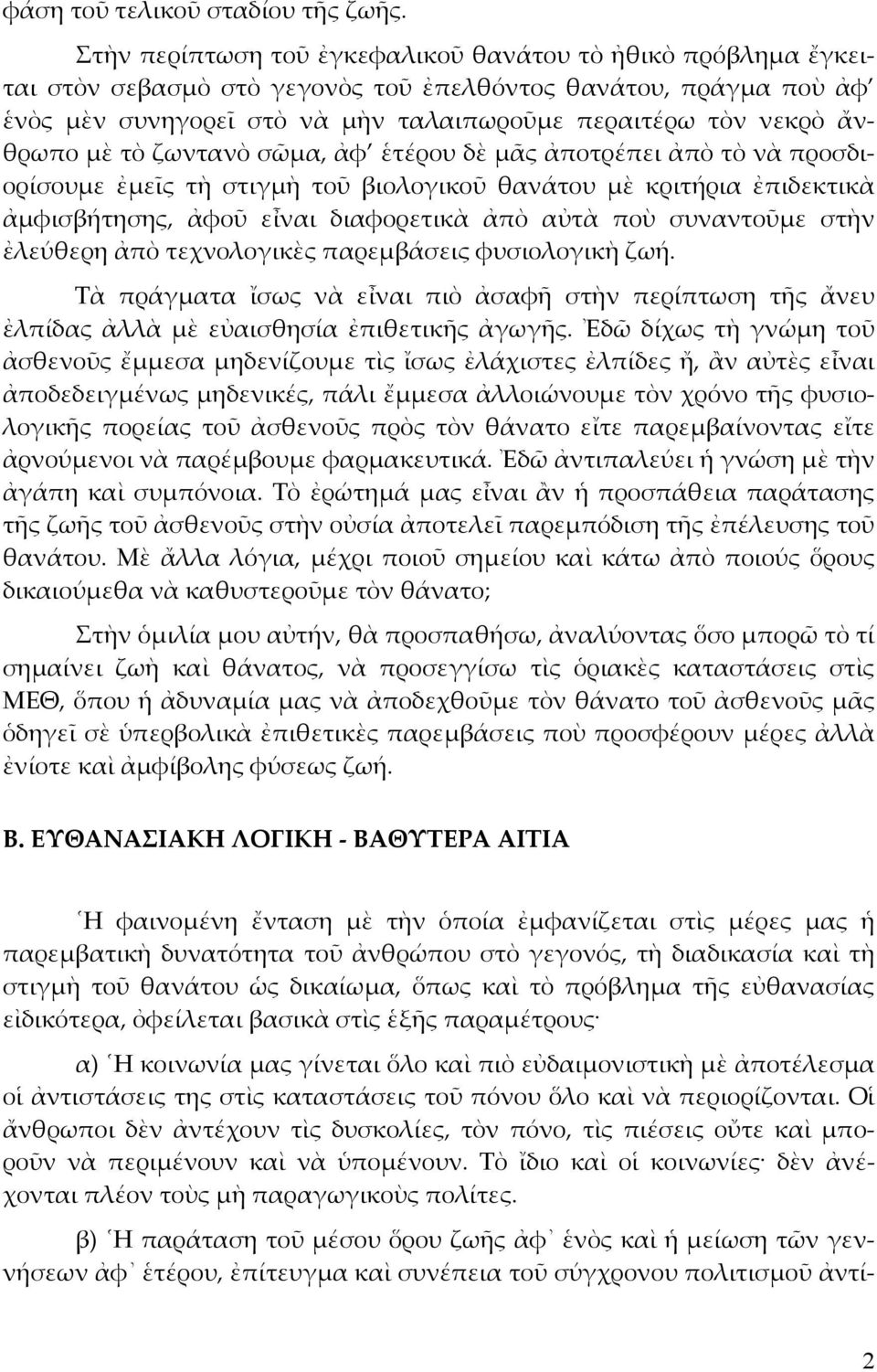 µὲ τὸ ζωντανὸ σῶµα, ἀφ ἑτέρου δὲ µᾶς ἀποτρέπει ἀπὸ τὸ νὰ προσδιορίσουµε ἐµεῖς τὴ στιγµὴ τοῦ βιολογικοῦ θανάτου µὲ κριτήρια ἐπιδεκτικὰ ἀµφισβήτησης, ἀφοῦ εἶναι διαφορετικὰ ἀπὸ αὐτὰ ποὺ συναντοῦµε στὴν