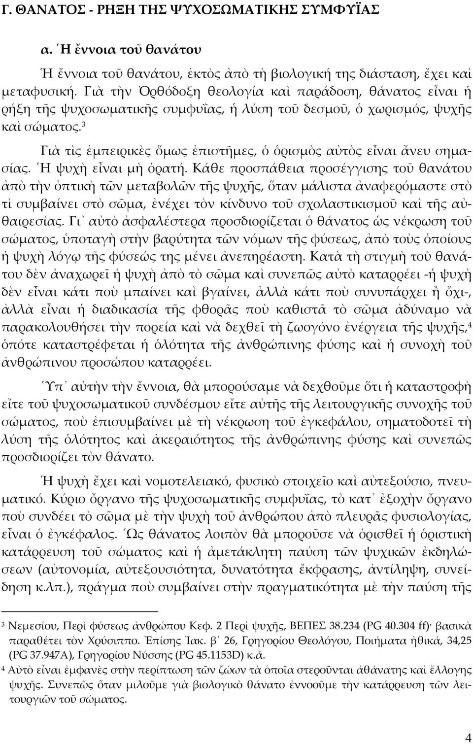 3 Γιὰ τὶς ἐµπειρικὲς ὅµως ἐπιστῆµες, ὁ ὁρισµὸς αὐτὸς εἶναι ἄνευ σηµασίας. Η ψυχὴ εἶναι µὴ ὁρατή.