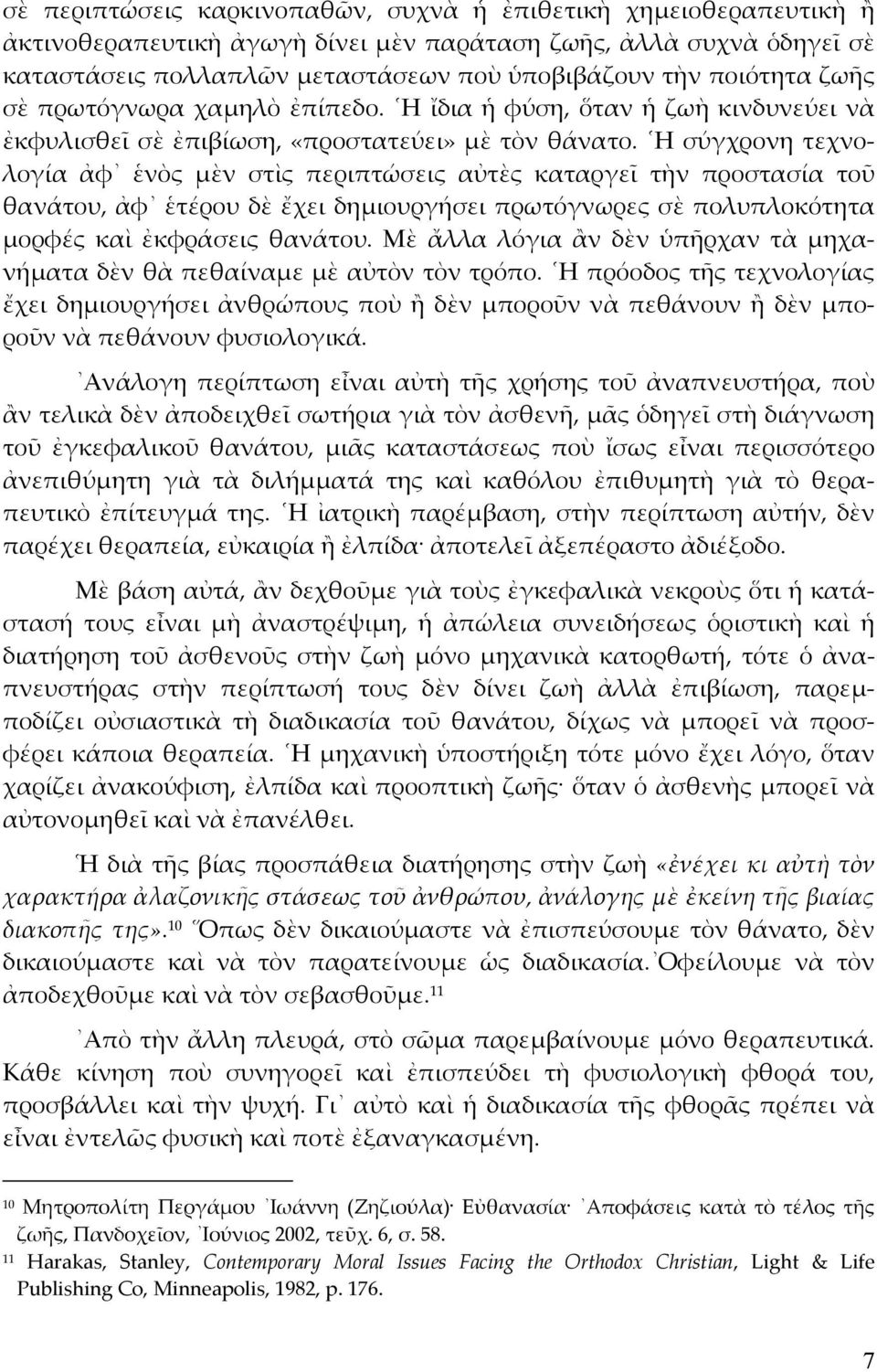 Η σύγχρονη τεχνολογία ἀφ ἑνὸς µὲν στὶς περιπτώσεις αὐτὲς καταργεῖ τὴν προστασία τοῦ θανάτου, ἀφ ἑτέρου δὲ ἔχει δηµιουργήσει πρωτόγνωρες σὲ πολυπλοκότητα µορφές καὶ ἐκφράσεις θανάτου.