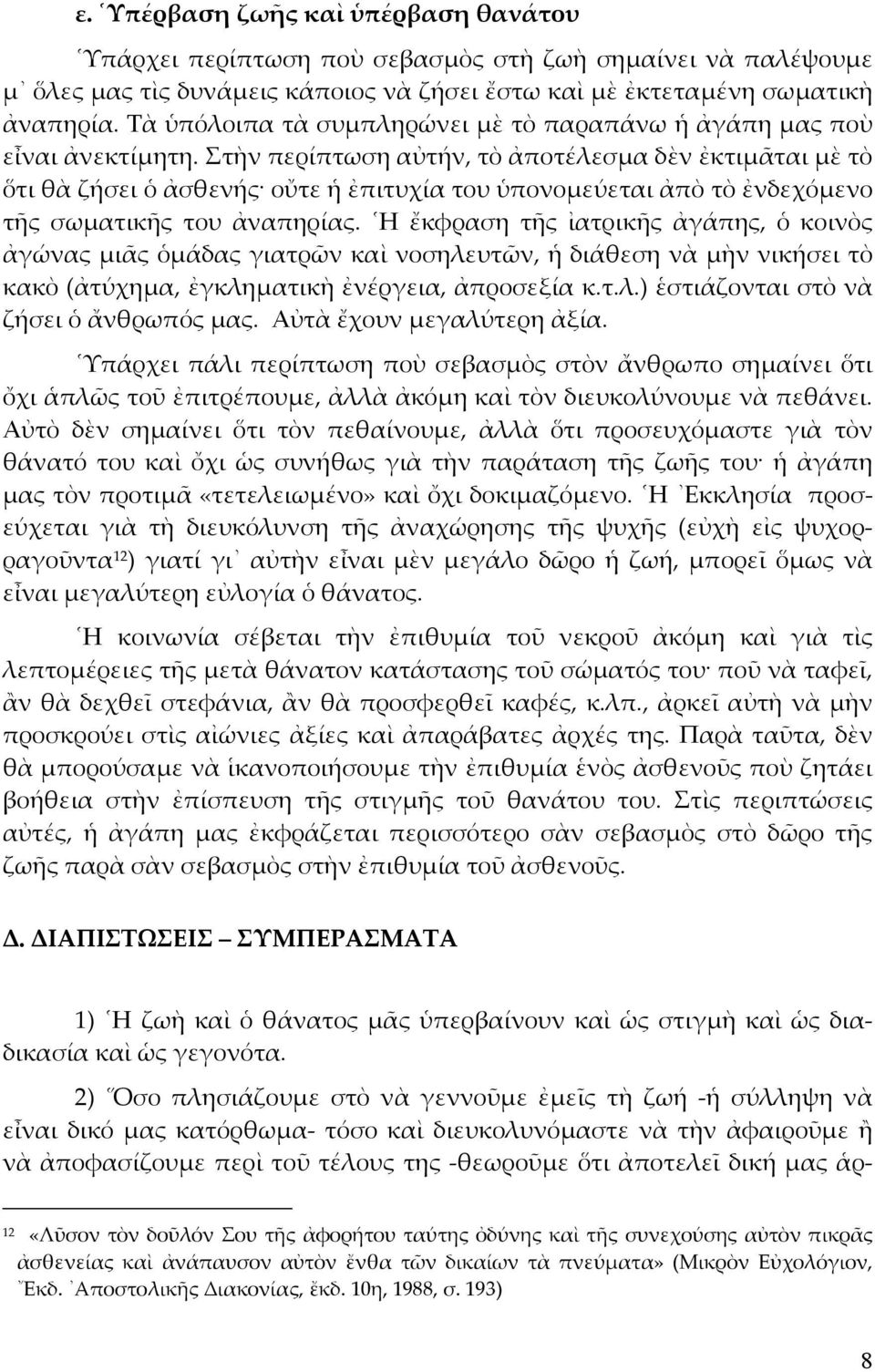 Στὴν περίπτωση αὐτήν, τὸ ἀποτέλεσµα δὲν ἐκτιµᾶται µὲ τὸ ὅτι θὰ ζήσει ὁ ἀσθενής οὔτε ἡ ἐπιτυχία του ὑπονοµεύεται ἀπὸ τὸ ἐνδεχόµενο τῆς σωµατικῆς του ἀναπηρίας.