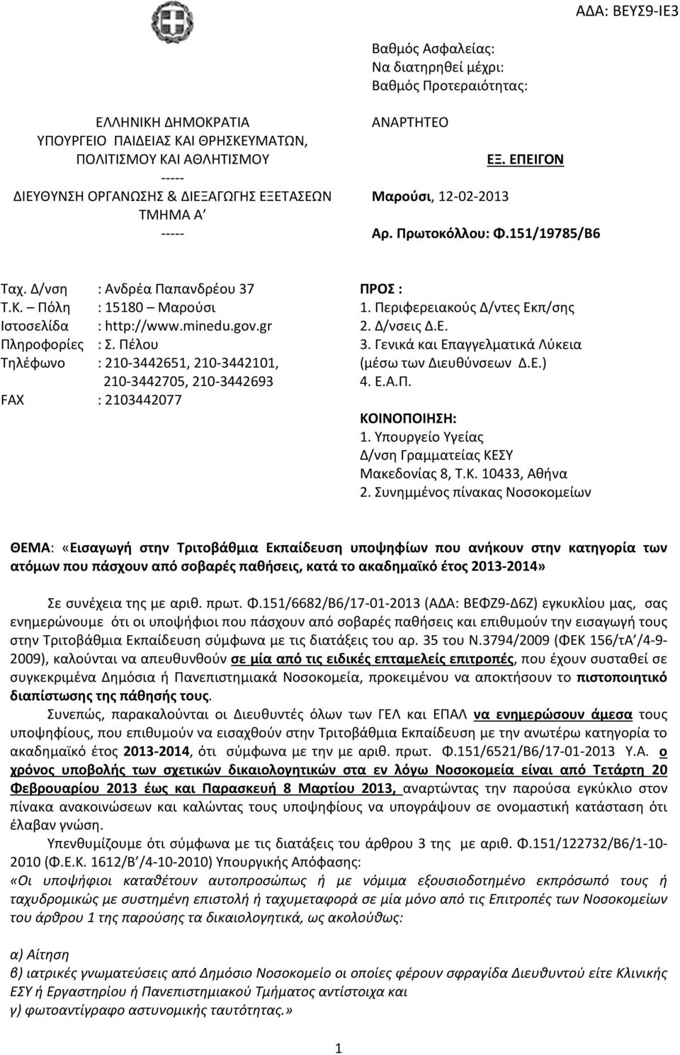 gr Πληροφορίες : Σ. Πέλου Τηλέφωνο : 210 3442651, 210 3442101, 210 3442705, 210 3442693 FAX : 2103442077 ΠΡΟΣ : 1. Περιφερειακούς Δ/ντες Εκπ/σης 2. Δ/νσεις Δ.Ε. 3. Γενικά και Επαγγελματικά Λύκεια (μέσω των Διευθύνσεων Δ.