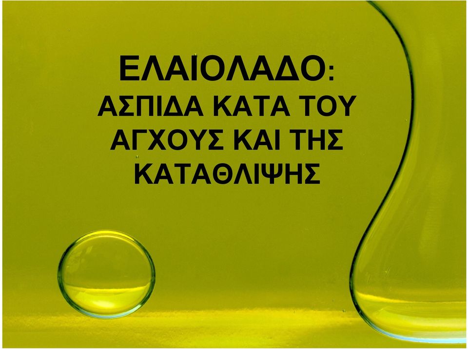 ΤΟΥ ΑΓΧΟΥΣ