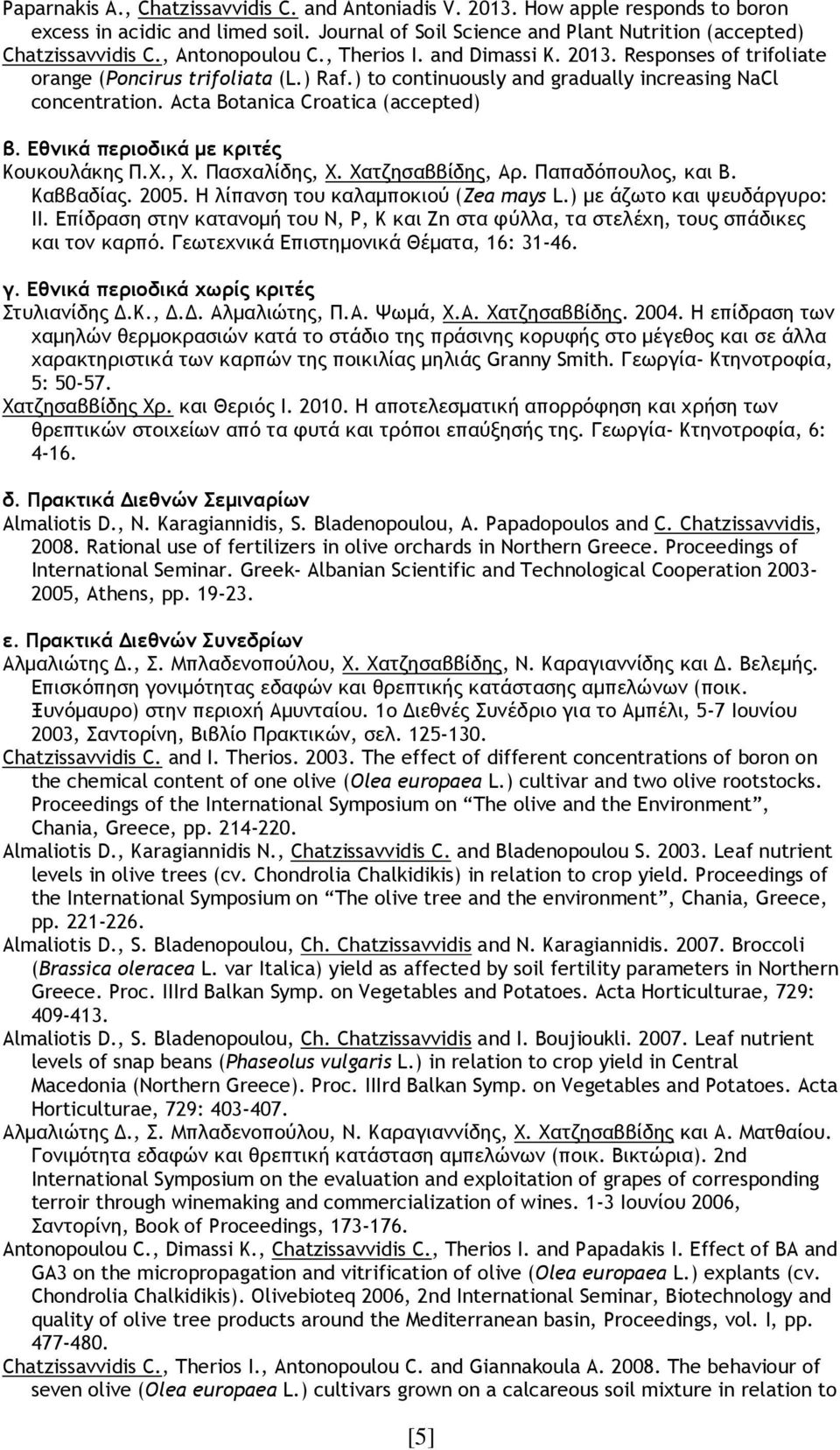 Acta Botanica Croatica (accepted) β. Εθνικά περιοδικά µε κριτές Κουκουλάκης Π.Χ., Χ. Πασχαλίδης, Χ. Χατζησαββίδης, Αρ. Παπαδόπουλος, και Β. Καββαδίας. 2005. Η λίπανση του καλαµποκιού (Zea mays L.