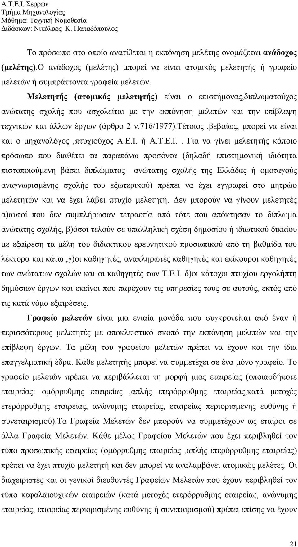 τέτοιος,βεβαίως, μπορεί να είναι και ο μηχανολόγος,πτυχιούχος Α.Ε.Ι.