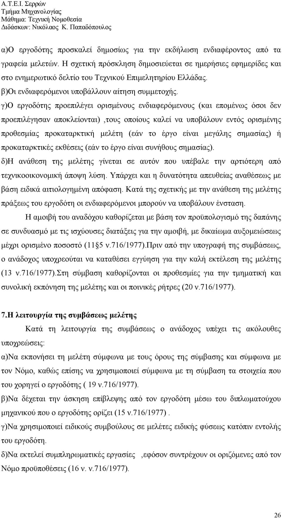 γ)ο εργοδότης προεπιλέγει ορισμένους ενδιαφερόμενους (και επομένως όσοι δεν προεπιλέγησαν αποκλείονται),τους οποίους καλεί να υποβάλουν εντός ορισμένης προθεσμίας προκαταρκτική μελέτη (εάν το έργο