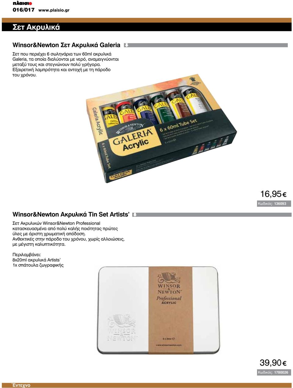 16,95 p : 136093 Winsor&Newton Ακρυλικά Tin Set Artists Σετ Ακρυλικών Winsor&Newton Professional κατασκευασμένα από πολύ καλής ποιότητας πρώτες ύλες