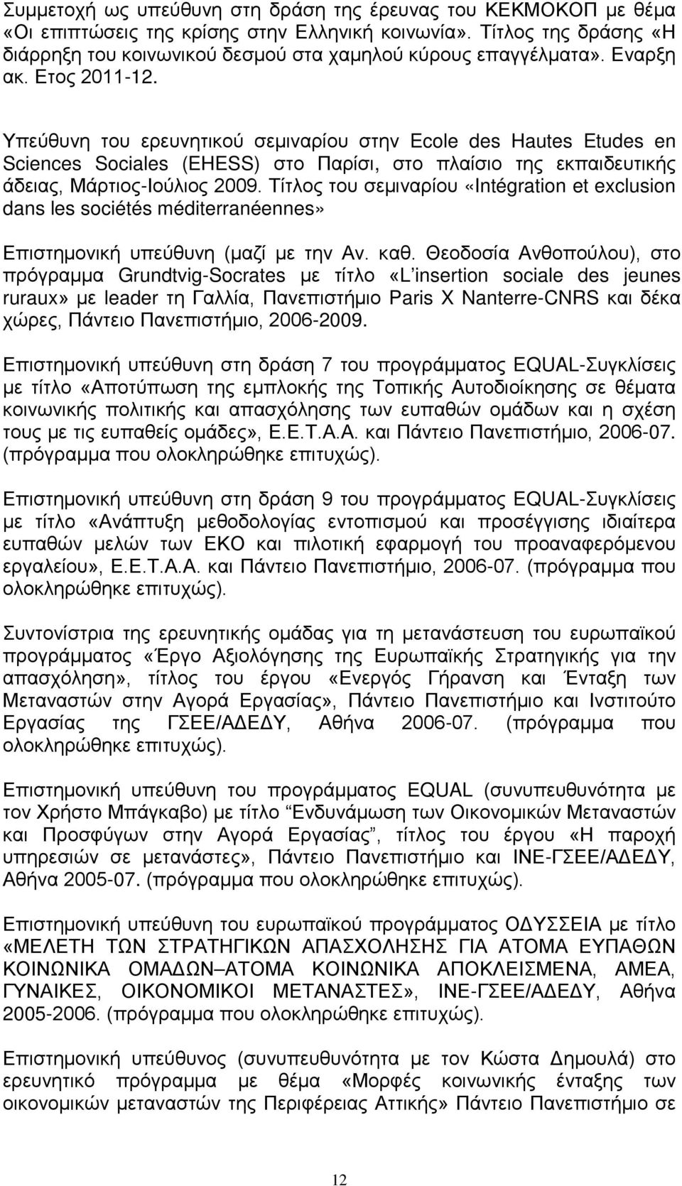 Τίτλος του σεμιναρίου «Intégration et exclusion dans les sociétés méditerranéennes» Επιστημονική υπεύθυνη (μαζί με την Αν. καθ.