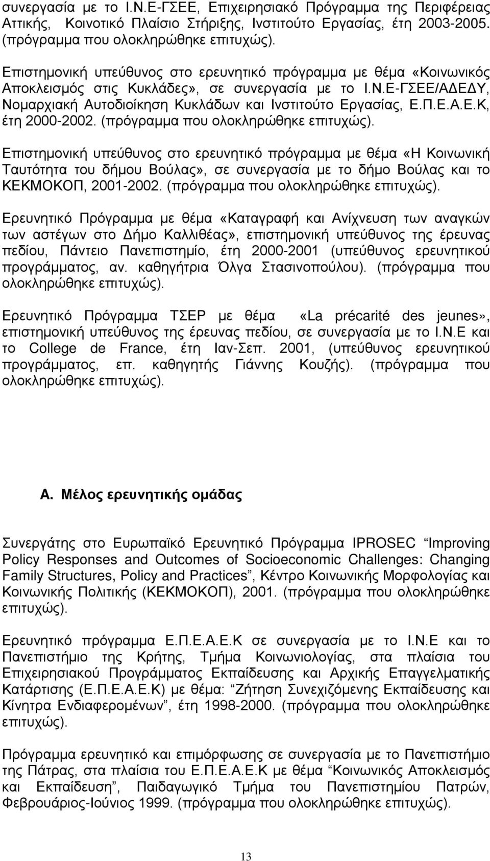 (πρόγραμμα που ολοκληρώθηκε επιτυχώς). Επιστημονική υπεύθυνος στο ερευνητικό πρόγραμμα με θέμα «Η Κοινωνική Ταυτότητα του δήμου Βούλας», σε συνεργασία με το δήμο Βούλας και το ΚΕΚΜΟΚΟΠ, 2001-2002.