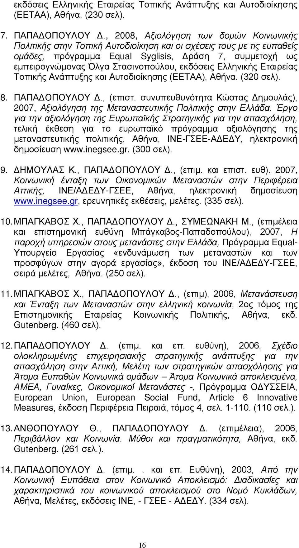 Στασινοπούλου, εκδόσεις Ελληνικής Εταιρείας Τοπικής Ανάπτυξης και Αυτοδιοίκησης (ΕΕΤΑΑ), Αθήνα. (320 σελ). 8. ΠΑΠΑΔΟΠΟΥΛΟΥ Δ., (επιστ.