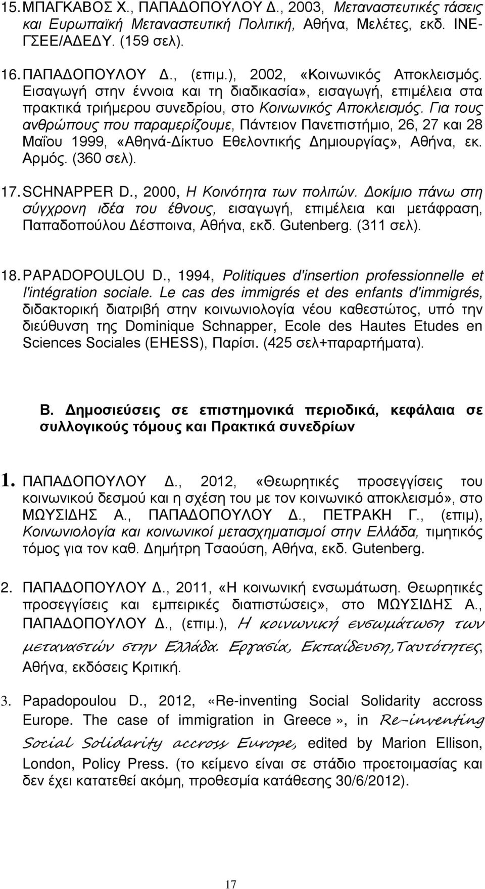 Για τους ανθρώπους που παραμερίζουμε, Πάντειον Πανεπιστήμιο, 26, 27 και 28 Μαΐου 1999, «Αθηνά-Δίκτυο Εθελοντικής Δημιουργίας», Αθήνα, εκ. Αρμός. (360 σελ). 17. SCHNAPPER D.