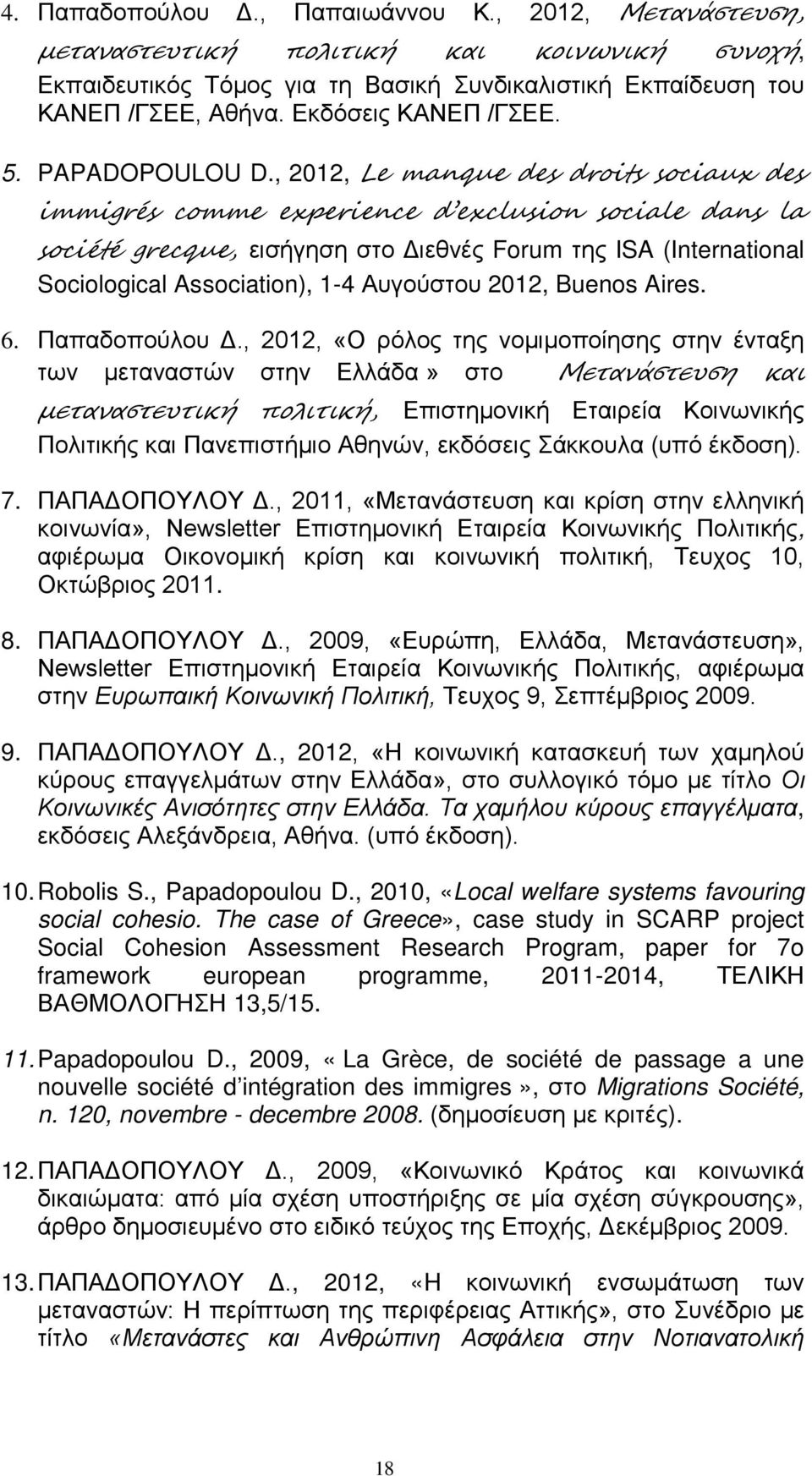 , 2012, Le manque des droits sociaux des immigrés comme experience d exclusion sociale dans la société grecque, εισήγηση στο Διεθνές Forum της ISA (International Sociological Association), 1-4