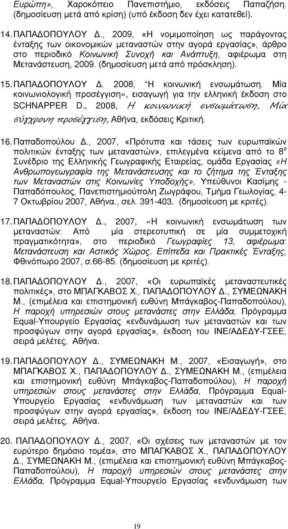 (δημοσίευση μετά από πρόσκληση). 15. ΠΑΠΑΔΟΠΟΥΛΟΥ Δ. 2008, Η κοινωνική ενσωμάτωση. Μία κοινωνιολογική προσέγγιση», εισαγωγή για την ελληνική έκδοση στο SCHNAPPER D.