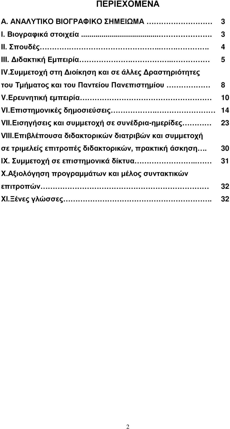 Επιστημονικές δημοσιεύσεις. 14 VII.Εισηγήσεις και συμμετοχή σε συνέδρια-ημερίδες 23 VIII.